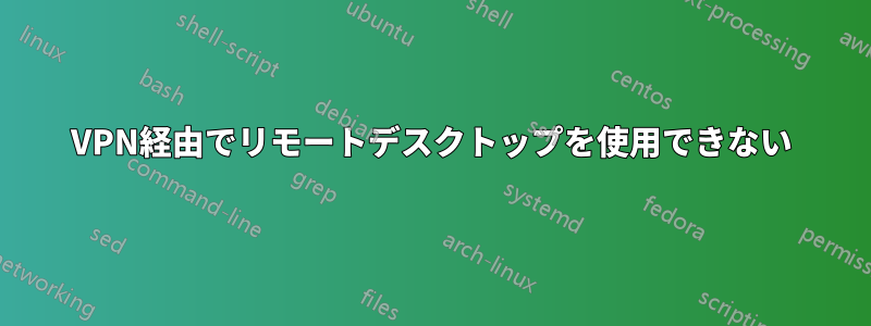 VPN経由でリモートデスクトップを使用できない