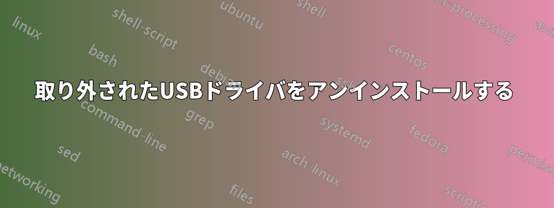 取り外されたUSBドライバをアンインストールする