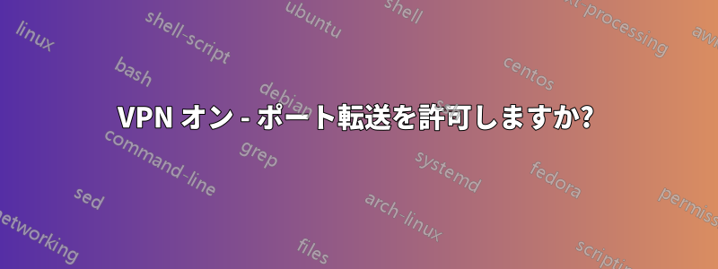 VPN オン - ポート転送を許可しますか?