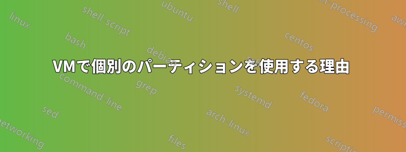 VMで個別のパーティションを使用する理由