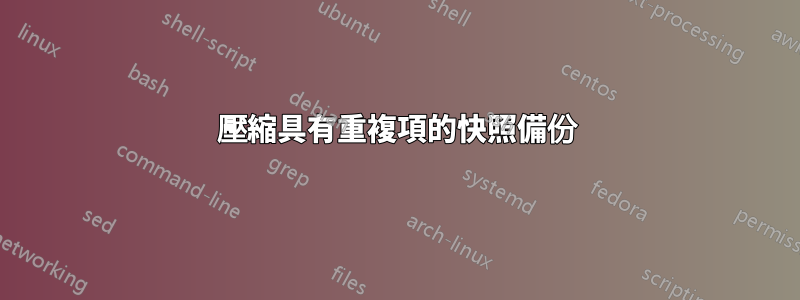 壓縮具有重複項的快照備份