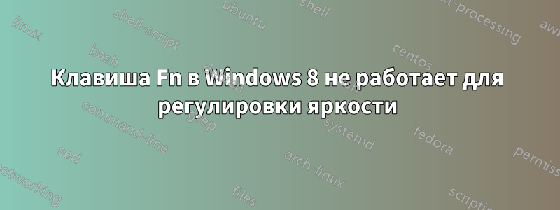 Клавиша Fn в Windows 8 не работает для регулировки яркости