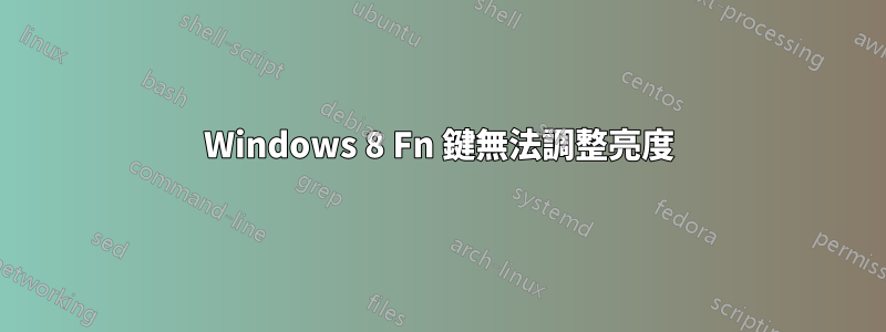 Windows 8 Fn 鍵無法調整亮度