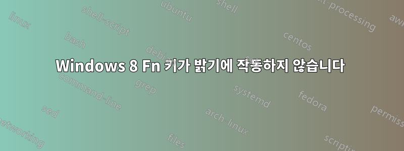 Windows 8 Fn 키가 밝기에 작동하지 않습니다