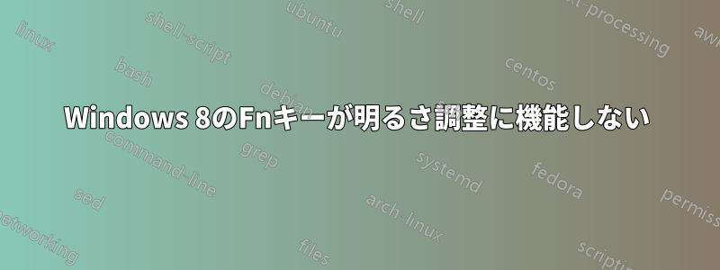 Windows 8のFnキーが明るさ調整に機能しない