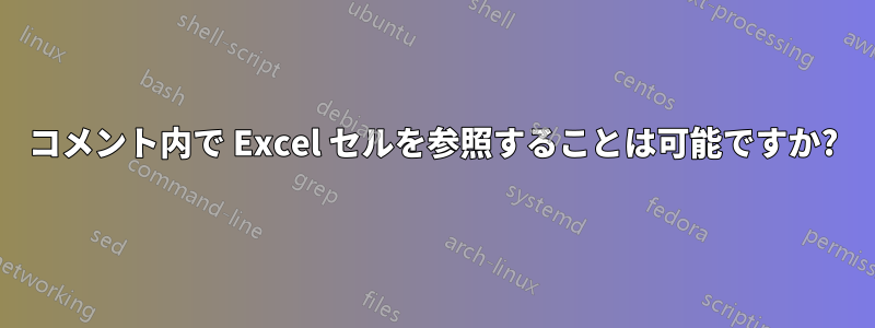 コメント内で Excel セルを参照することは可能ですか?