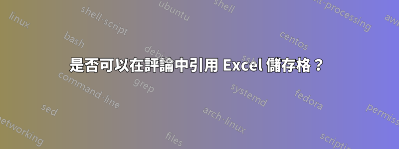 是否可以在評論中引用 Excel 儲存格？