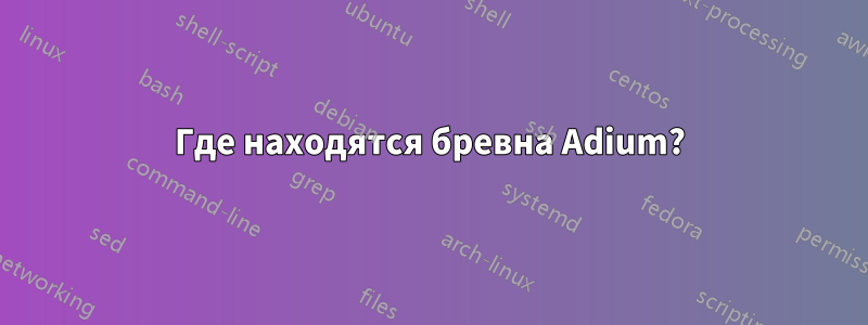 Где находятся бревна Adium?