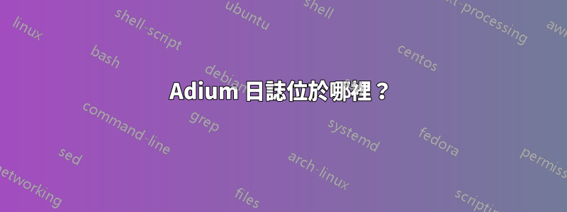 Adium 日誌位於哪裡？