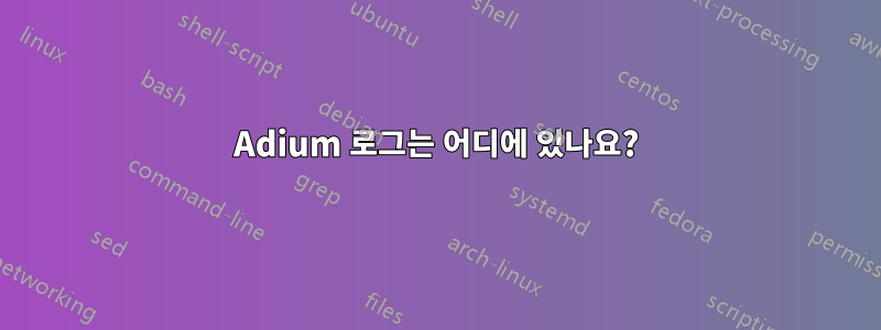 Adium 로그는 어디에 있나요?