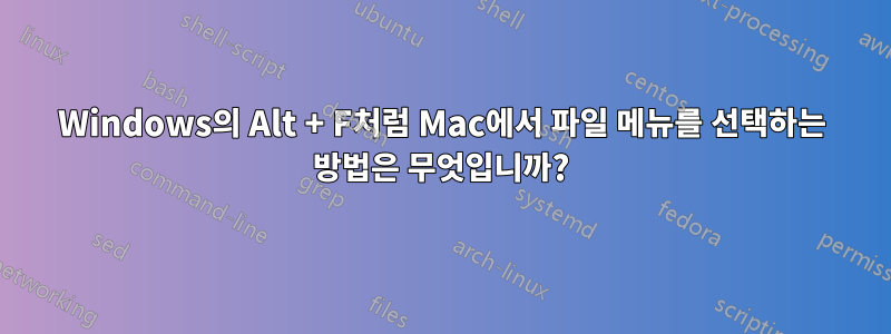 Windows의 Alt + F처럼 Mac에서 파일 메뉴를 선택하는 방법은 무엇입니까?