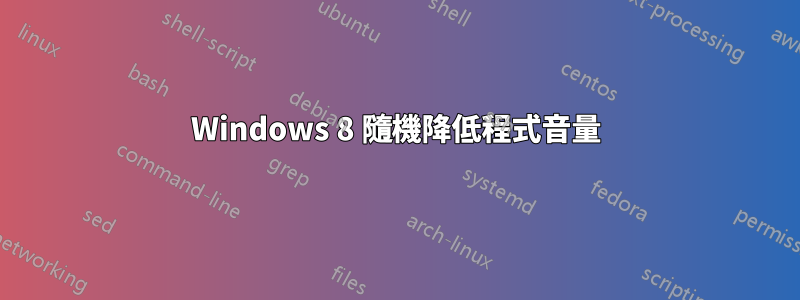 Windows 8 隨機降低程式音量