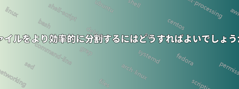 ファイルをより効率的に分割するにはどうすればよいでしょうか?