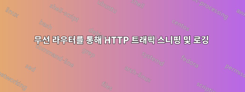 무선 라우터를 통해 HTTP 트래픽 스니핑 및 로깅