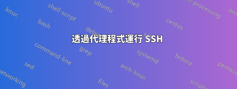 透過代理程式運行 SSH