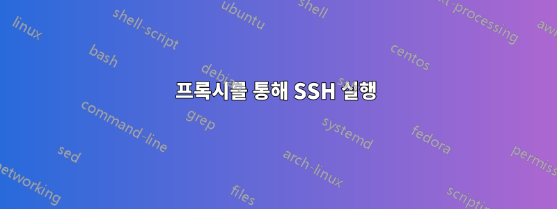 프록시를 통해 SSH 실행