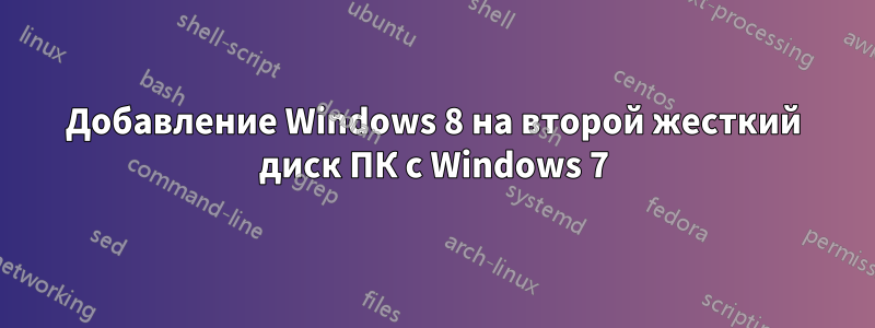 Добавление Windows 8 на второй жесткий диск ПК с Windows 7