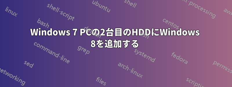 Windows 7 PCの2台目のHDDにWindows 8を追加する