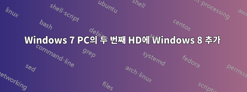 Windows 7 PC의 두 번째 HD에 Windows 8 추가