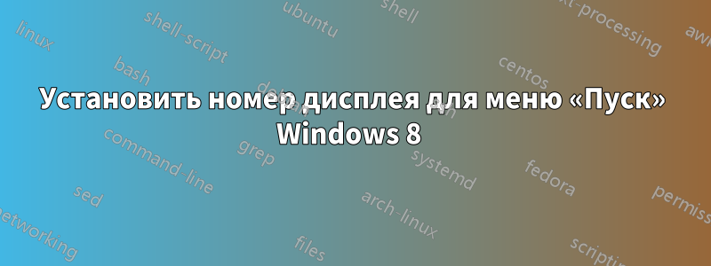 Установить номер дисплея для меню «Пуск» Windows 8 