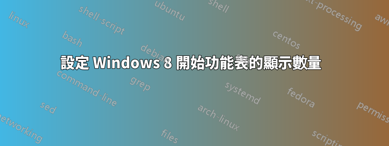 設定 Windows 8 開始功能表的顯示數量 