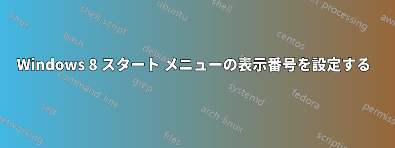 Windows 8 スタート メニューの表示番号を設定する 