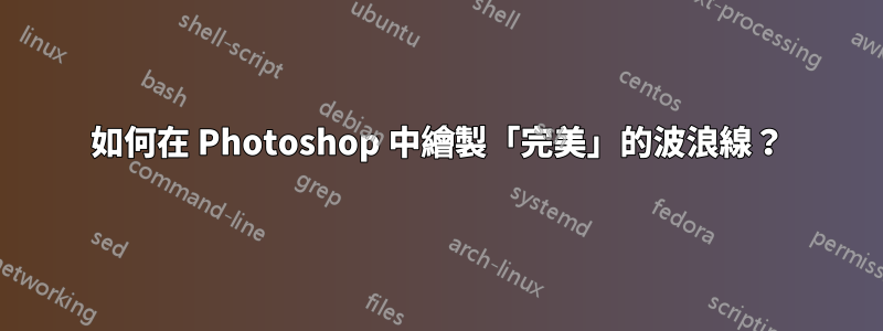 如何在 Photoshop 中繪製「完美」的波浪線？