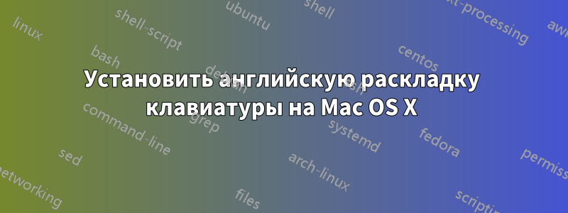 Установить английскую раскладку клавиатуры на Mac OS X