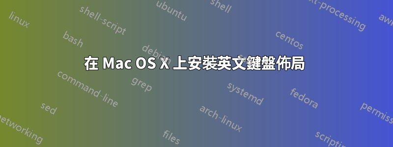 在 Mac OS X 上安裝英文鍵盤佈局