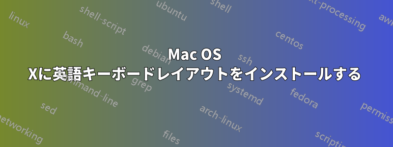 Mac OS Xに英語キーボードレイアウトをインストールする