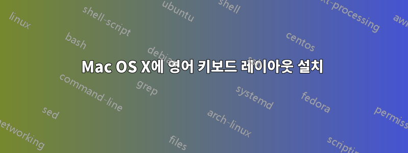 Mac OS X에 영어 키보드 레이아웃 설치