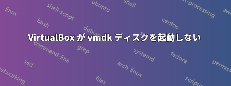 VirtualBox が vmdk ディスクを起動しない