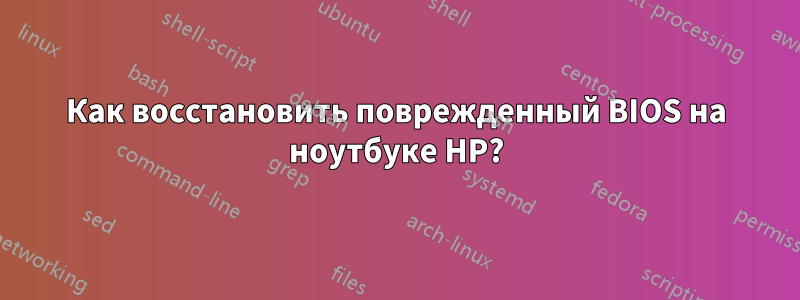 Как восстановить поврежденный BIOS на ноутбуке HP?