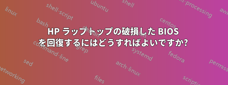 HP ラップトップの破損した BIOS を回復するにはどうすればよいですか?