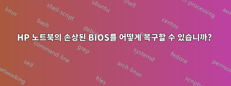 HP 노트북의 손상된 BIOS를 어떻게 복구할 수 있습니까?