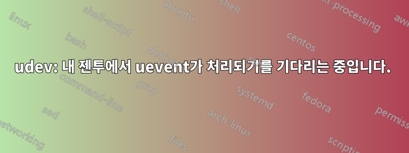 udev: 내 젠투에서 uevent가 처리되기를 기다리는 중입니다.