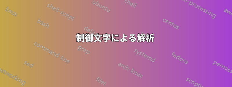 制御文字による解析