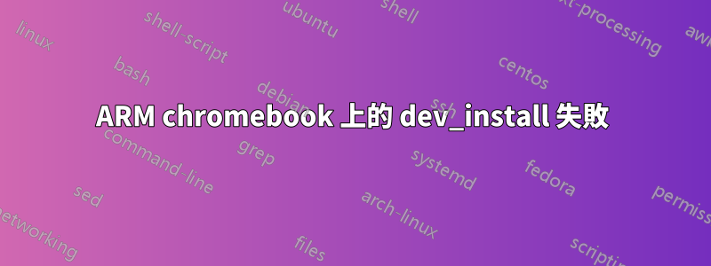 ARM chromebook 上的 dev_install 失敗