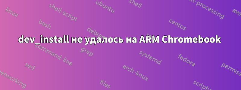 dev_install не удалось на ARM Chromebook