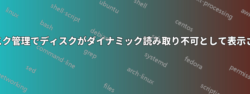 ディスク管理でディスクがダイナミック読み取り不可として表示される