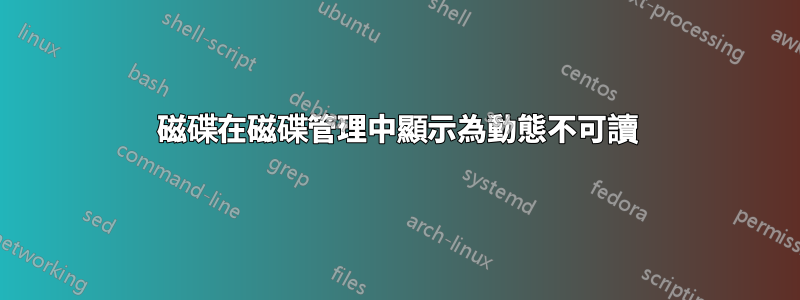 磁碟在磁碟管理中顯示為動態不可讀