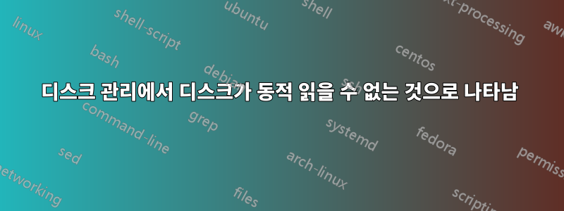 디스크 관리에서 디스크가 동적 읽을 수 없는 것으로 나타남