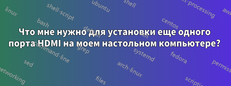 Что мне нужно для установки еще одного порта HDMI на моем настольном компьютере?