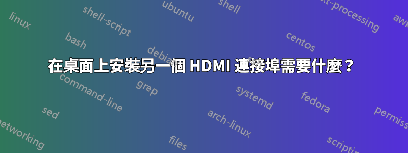 在桌面上安裝另一個 HDMI 連接埠需要什麼？