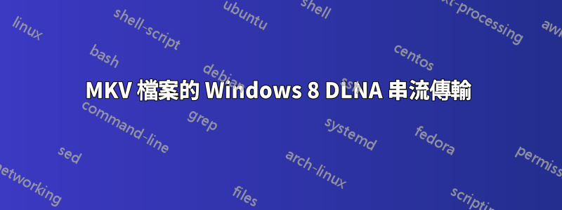 MKV 檔案的 Windows 8 DLNA 串流傳輸