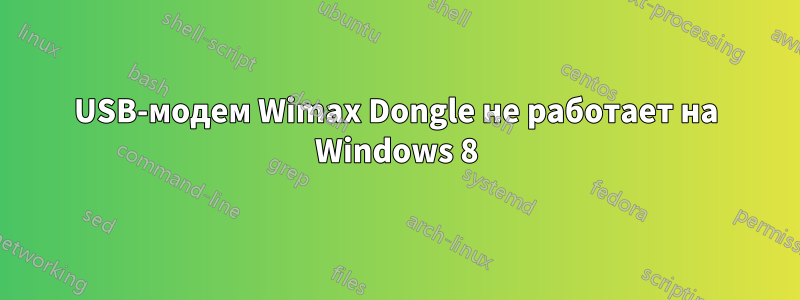 USB-модем Wimax Dongle не работает на Windows 8