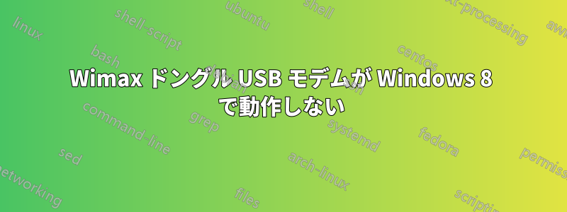 Wimax ドングル USB モデムが Windows 8 で動作しない