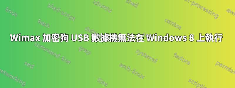 Wimax 加密狗 USB 數據機無法在 Windows 8 上執行