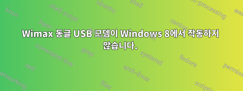 Wimax 동글 USB 모뎀이 Windows 8에서 작동하지 않습니다.