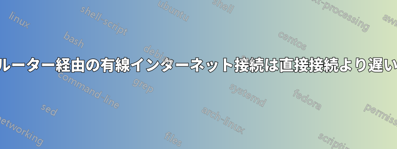 ルーター経由の有線インターネット接続は直接接続より遅い